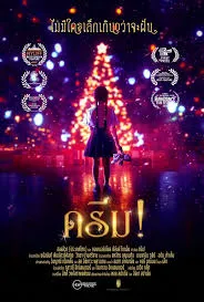 Dream! (ดรีม!)