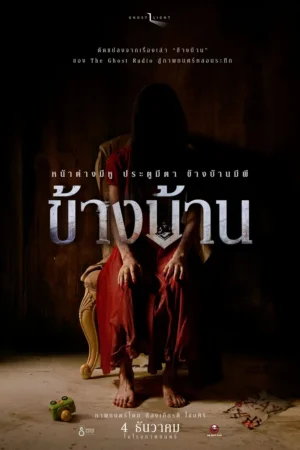 ข้างบ้าน (Our House)