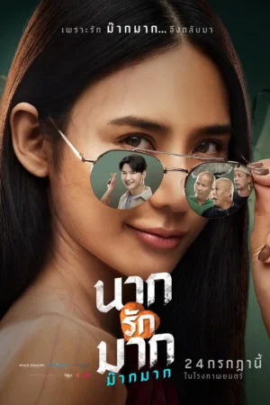 นากรักมาก ม๊ากมาก