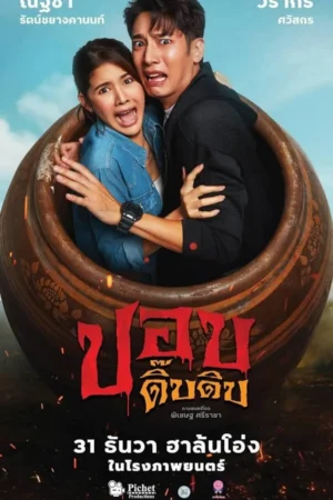 ปอบดิ๊บดิบ