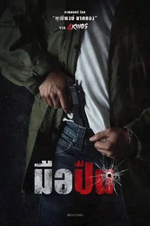 มือปืน (The Last Shot)