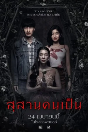 สุสานคนเป็น (Tomb Watcher)