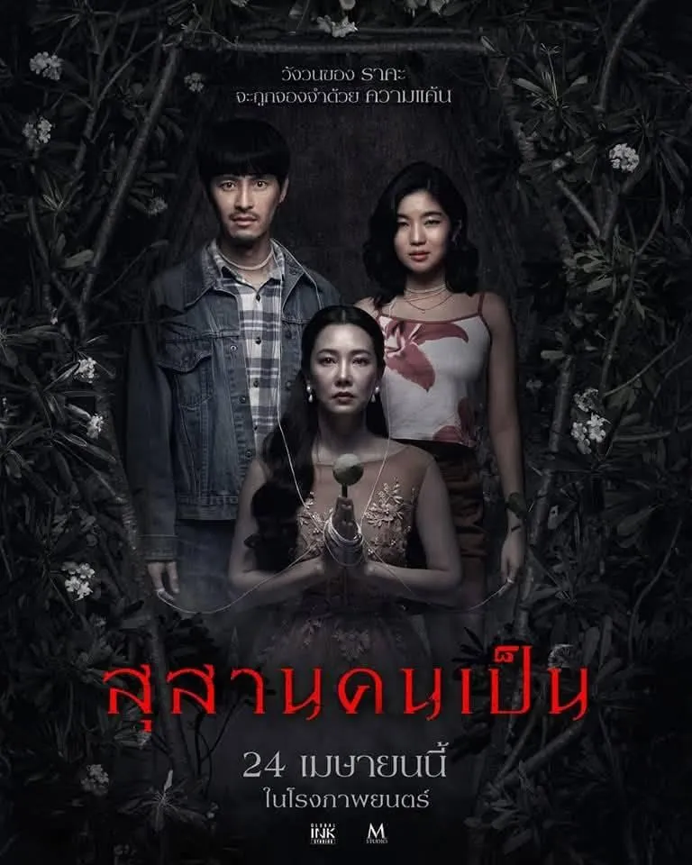 สุสานคนเป็น (Tomb Watcher)