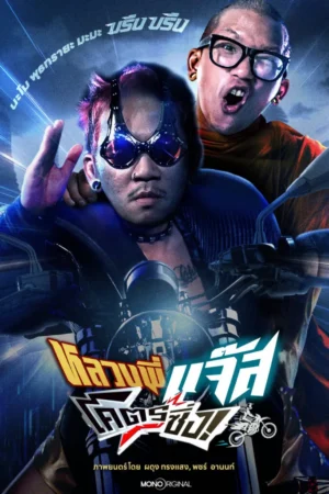 หลวงพี่แจ๊สโคตรซิ่ง (Jazz the Racing)