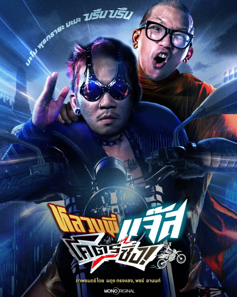 หลวงพี่แจ๊สโคตรซิ่ง (Jazz the Racing)